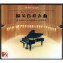 钢琴传世名曲(2CD)