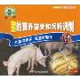 猪的营养需要和饲料调制(VCD)