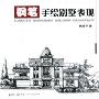 钢笔手绘别墅表现