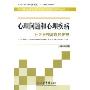 心理问题和心理疾病社区护理与自我管理(常见慢性病社区护理与自我管理系列丛书)