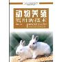 动物养殖实用新技术(《农村干部经营管理培训教材》实用技术知识丛书)