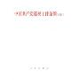 中国共产党巡视工作条例(试行)