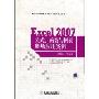 Excel2007公式、函数与图表职场应用实例(Excel2007职场应用实例丛书)