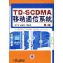 TD-SCDMA移动通信系统(第3版)