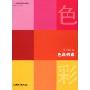 色彩构成(21世纪高等院校精品规划教材)