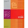 色彩基础(21世纪高等院校精品规划教材)