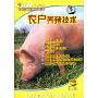 农户养猪技术(1VCD)