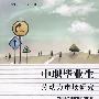 中职毕业生劳动力市场研究