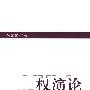 权演论——永恒的社会动力学