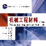 机械工程材料