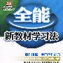 全能新教材学习法：八年级地理上（配人教版）