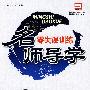 名师导学零失误训练：八年级地理上（人教版）