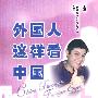 外国人这样看中国