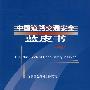 中国道路交通安全蓝皮书（2008）