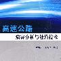 高速公路病害分析与处治技术