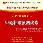（2010最新版）浙江省公务员录用考试专用教材—申论标准预测试卷