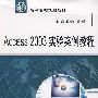 Access 2003 实验案例教程 (21世纪高等院校规划教材)