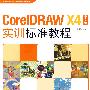 CorelDRAW X4中文版实训标准教程