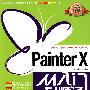 Painter X 从入门到精通