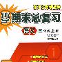 小学期末总复习：语文（三年级上册）——人教版适用