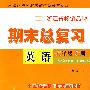 期末总复习：英语（七年级  上册）——人教版地区适用（新目标）