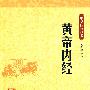 黄帝内经--中华经典藏书