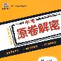 物理(2010年中考必备)/2009中考原卷解密