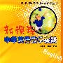 新课程中学英语教学实践