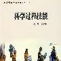 科学过程技能