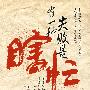 有一种失败是瞎忙