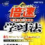 倍速学习法:八年级数学—苏科版(上)