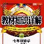 教材知识详解：七年级数学（上）（人教版）