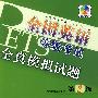 全国英语等级考试全真模拟试题:第2级(内附光盘1张)