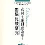 农村土地制度改革：国际比较研究