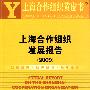 上海合作组织发展报告（2009）（含光盘）