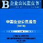 中国企业公民报告（2009）（含光盘）