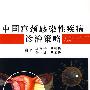 中国宫颈感染性疾病诊治策略