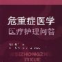 危重症医学医疗护理问答