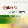 保健食品研发与制作