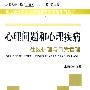 心理问题和心理疾病社区护理与自我管理.常见慢性病社区护理