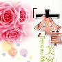 本草美容