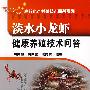 高效水产养殖技术问答系列：淡水小龙虾健康养殖技术问答