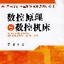 数控原理与数控机床
