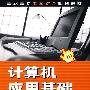 计算机应用基础(齐向阳)