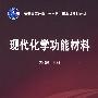 现代化学功能材料