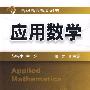 应用数学