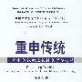 重申传统：一种整体论的比较技术哲学研究（中国技术哲学与STS论丛）（第一辑）