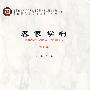 客家学刊(创刊号)