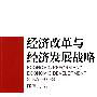 经济改革与经济发展战略
