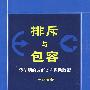 排斥与包容：转型期的城市贫困救助政策